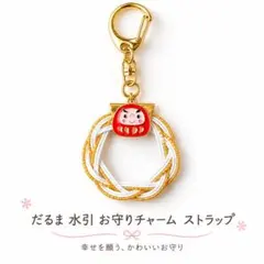 だるま 水引 お守りチャーム ストラップ
