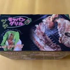 【新品・未使用】ライソン モッパン グリルのサムネイル