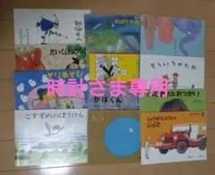 こどものともセレクション　12冊　12ヶ月分