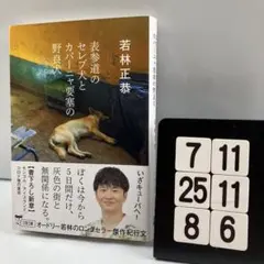 表参道のセレブ犬とカバーニャ要塞の野良犬 7-11*25.8*6
