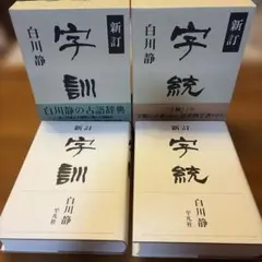 2026年最新】字通 白川静の人気アイテム - メルカリ