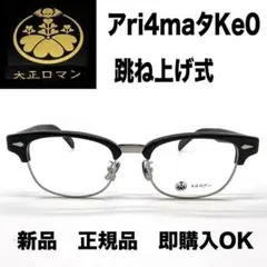 大正ロマン メガネフレーム アri4maタKe0 9610N デミ 199 - メルカリ