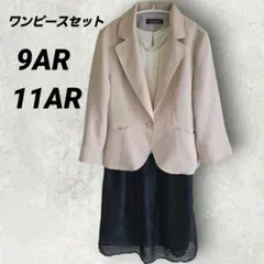 美品 フォーマル ワンピース セット ベージュ ネイビー 9 11 M L