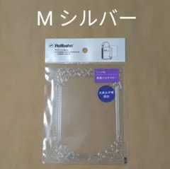 新品 文具女子博限定 ロルバーン M プロテクター メリリー フレーム シルバー