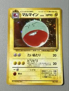 ポケモンカード 旧裏 マルマイン