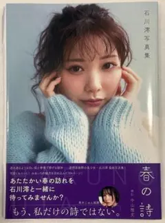 直筆サイン入り】 石川澪 写真集 春の詩 - メルカリ