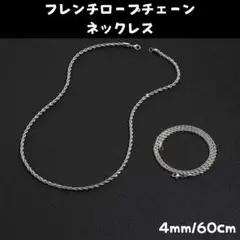실버 프렌치 로프 체인 목걸이 4mm 60cm
