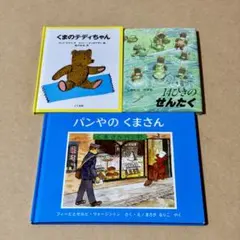 【3冊セット】14匹のせんたく パンやのくまさん くまのテディちゃん　福音館書店