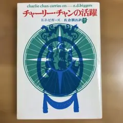 チャーリー・チャンの活躍　E.D.ビガーズ