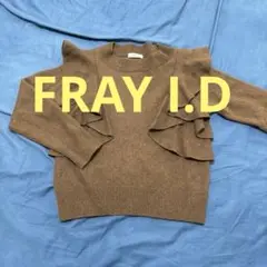 FRAY I.D フリル付きニット　美品！