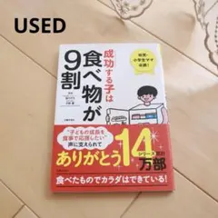 成功する子は食べ物が9割　育児所　栄養本　子育て本