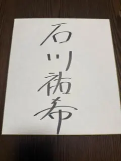 細谷佳正 直筆サイン - メルカリ