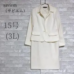 サビエム セレモニースーツ ワンピース セットアップ 3L 冠婚葬祭 七五三
