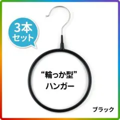 輪っか型ハンガー3本セット（ブラック） ストールやマフラー収納
