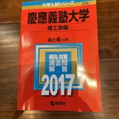 慶應義塾大学(理工学部) 2017年版
