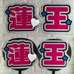 永岡蓮王 文字パネル 文字パ AmBitious - メルカリ