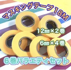 新品✴️大小6巻꧁無地長巻꧂マスキングテープ・イエロー・黄色⭐️まとめ売り