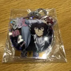 文豪ストレイドッグス 太宰治 アクリルキーホルダー