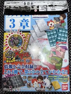 妖怪ゲラポプラス　妖怪メダル第3章完全データファイル