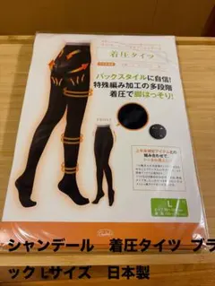 シャンデール　着圧タイツ ブラック Lサイズ　日本製