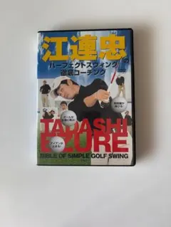 2026年最新】江連忠 dvdの人気アイテム - メルカリ