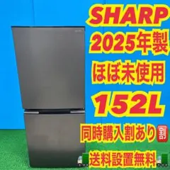 567 SHARP 2025年製　ほぼ未使用　冷蔵庫　小型　一人暮らし　152Lのサムネイル