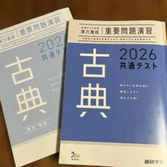 2026共通テスト対策実力養成重要問題演習古典
