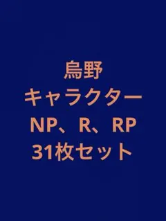 ハイキュー バボカ 烏野 キャラクター
