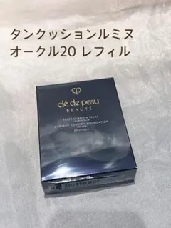 クレドポーボーテ　タンクッションエクラ　ルミヌ　オークル20　詰め替え