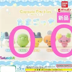 ☺ くちぱっち & ふらわっち ☺　大人気❤　カプセルフロッキーズ　たまごっち