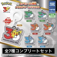 ポケモン30周年 メタルチャームマスコット コンプリートセット