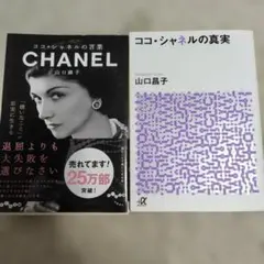 ココ・シャネルの言葉　　 ココシャネルの真実 2冊セット