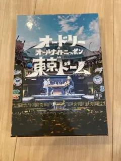 2025年最新】dvd オードリー オールナイトニッポンの人気アイテム