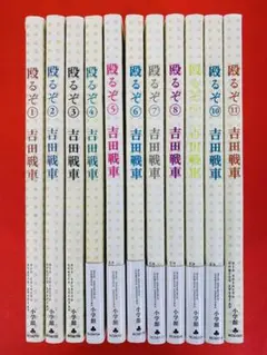 殴るぞ　全巻　吉田戦車　未開封シュリンク付き Amazon.co.jp: 殴るぞ! コミック 全11巻完結セット (ビッグ