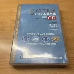 システム英単語CD