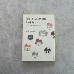「自分らしさ」はいらない くらしと仕事、成功のレッスン