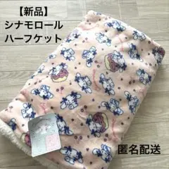 【新品】サンリオ シナモロール ハーフケット ピンク