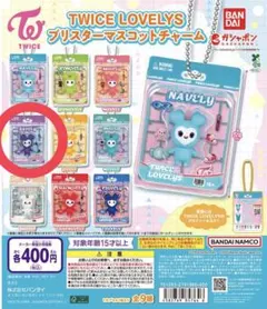 TWICE LOVELYS ブリスターマスコットチャー　SAVELY