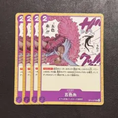 五色糸 ゴシキート 4枚 ワンピースカードゲームQ417