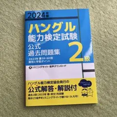 2024年版「ハングル」能力検定試験 公式過去問題集 2級
