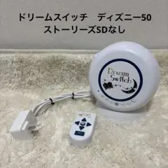 ドリームスイッチ　ディズニー50ストーリーズSDなし