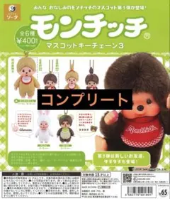 モンチッチ マスコットキーチェーン3