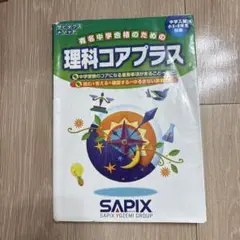理科コアプラス サピックス SAPIX 中学入試