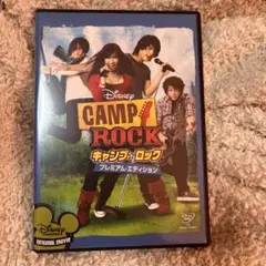 キャンプ・ロック プレミアム・エディション