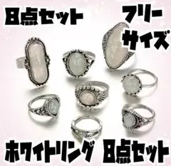 ヴィンテージ風 オパール調 リング 8点セット フリーサイズ 指輪 여성