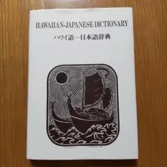 2026年最新】ハワイ語辞典の人気アイテム - メルカリ