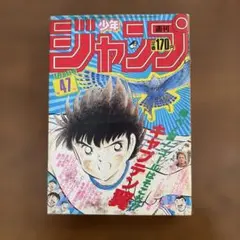 週刊少年ジャンプ1985年26号 キャプテン翼 表紙 - メルカリ