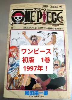 初版】ONE PIECE ワンピース 1巻 1997年 第1刷 - メルカリ