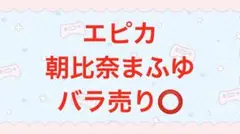 プロジェクトセカイ　プロセカ　epickカード　エピカ　朝比奈まふゆ　まとめ売り