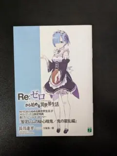2026年最新】リゼロ特典小説の人気アイテム - メルカリ